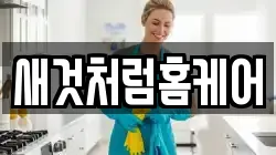 새것처럼홈케어