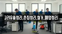 고려유품정리,촌집정리,철거,폐업정리