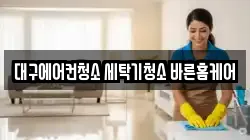 대구광역시 동구 서호동 청소,입주청소,사무실청소,에어컨청소,특수청소,상가청소,거주청소,유품정리