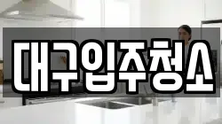 대구입주청소