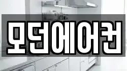 모던에어컨