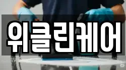 위클린케어