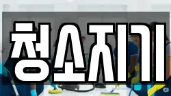 청소지기
