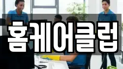 홈케어클럽