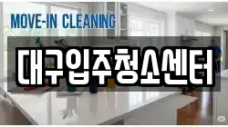 대구입주청소센터