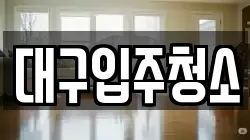 대구입주청소