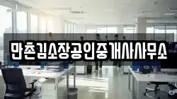 만촌김소장공인중개사사무소