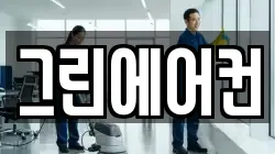 그린에어컨