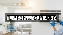 대구광역시 동구 숙천동 청소,입주청소,사무실청소,에어컨청소,특수청소,상가청소,거주청소,유품정리