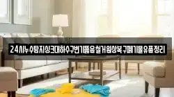 24시누수탐지싱크대하수구변기뚫음철거원상복구폐기물유품정리