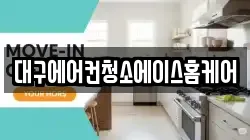 대구에어컨청소에이스홈케어