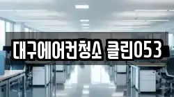 대구에어컨청소 클린053
