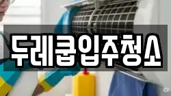 두레쿱입주청소
