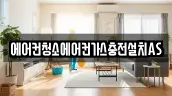 에어컨청소에어컨가스충전설치AS