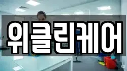 위클린케어