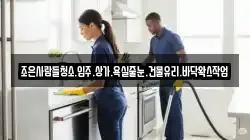 조은사람들청소.입주.상가.욕실줄눈.건물유리.바닥왁스작업
