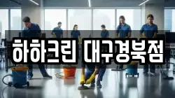 하하크린 대구경북점