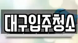 대구광역시 동구 신무동 청소,입주청소,사무실청소,에어컨청소,특수청소,상가청소,거주청소,유품정리