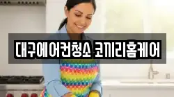 대구광역시 동구 신서동 청소,입주청소,사무실청소,에어컨청소,특수청소,상가청소,거주청소,유품정리