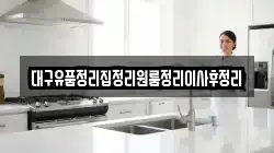대구유품정리집정리원룸정리이사후정리