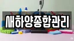 새하양종합관리