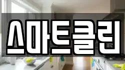스마트클린