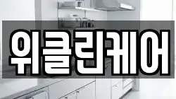 위클린케어