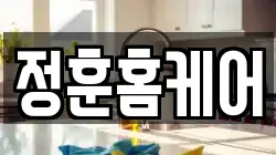 정훈홈케어