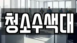청소수색대