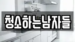 청소하는남자들