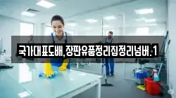 국가대표도배,장판유품정리집정리넘버.1
