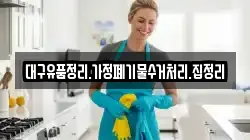 대구유품정리.가정폐기물수거처리.집정리