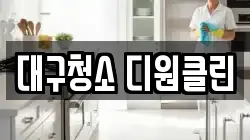 대구광역시 동구 신암동 청소,입주청소,사무실청소,에어컨청소,특수청소,상가청소,거주청소,유품정리