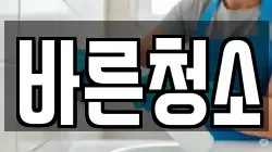 바른청소