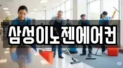 삼성이노젠에어컨