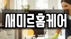 새미르홈케어