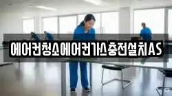 에어컨청소에어컨가스충전설치AS