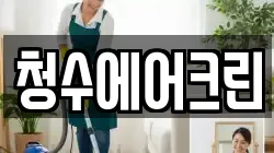 청수에어크린