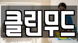 클린무드