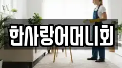 한사랑어머니회
