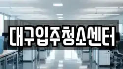 대구입주청소센터