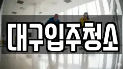 대구광역시 동구 신용동 청소,입주청소,사무실청소,에어컨청소,특수청소,상가청소,거주청소,유품정리