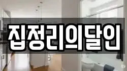 집정리의달인