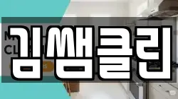 김쌤클린