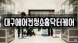 대구에어컨청소홈닥터케어