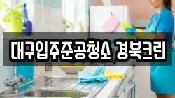대구입주준공청소 경북크린