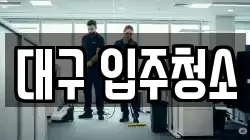 대구광역시 동구 신천동 청소,입주청소,사무실청소,에어컨청소,특수청소,상가청소,거주청소,유품정리