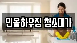 인올하우징 청소대가
