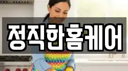 정직한홈케어