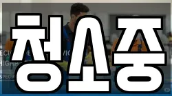 청소중